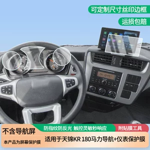 Suitable for Dongfeng Tianjin Kr 180 Horsepower Navigation+Instrument Screen Film, High-Definition Anti-Scratch, Anti-Blue Light, Anti-Explosion Film