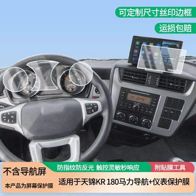 Suitable for Dongfeng Tianjin Kr 180 Horsepower Navigation+Instrument Screen Film, High-Definition Anti-Scratch, Anti-Blue Light, Anti-Explosion Film