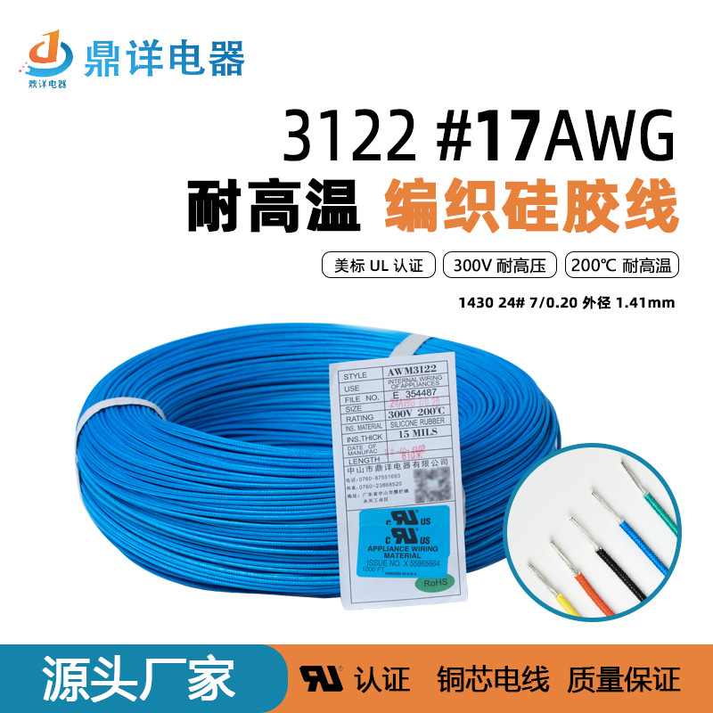 美标UL3122耐高温硅胶编织线 #17awg玻璃纤维电子导线200°电热线
