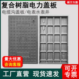 厂家现货树脂电力盖板复合树脂电缆沟盖板耐用井盖批发可定制