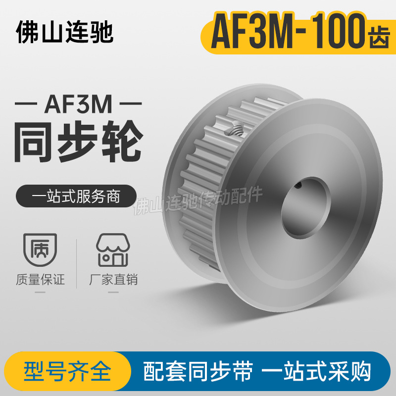 同步轮3M100齿 槽宽11/16AF型 两面平同步带轮100P3M100-A-150铝