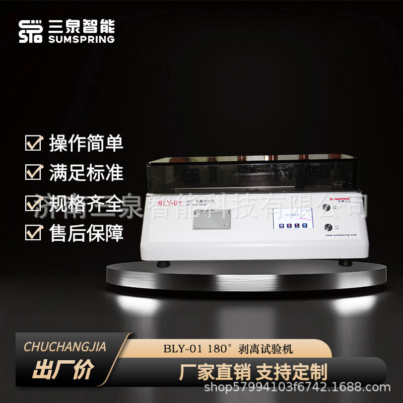 药典贴膏剂剥离强度测定仪 粘胶带剥离拉力试验机 三泉智能