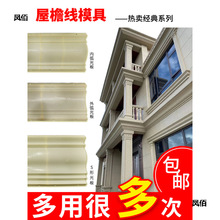 屋檐线条模具罗马柱房檐线滴水线檐口天沟梁托屋檐线别墅外墙装饰