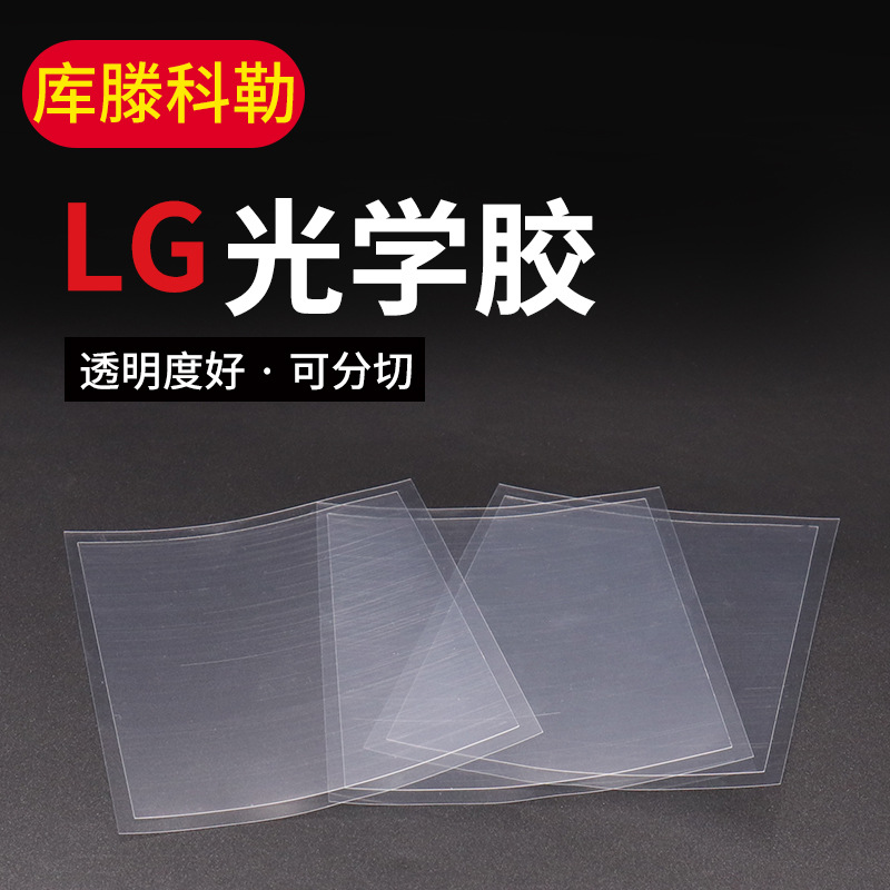 厂家供应现货透明LG光学胶可分切 亚克力透明硅胶保护膜批发定 制