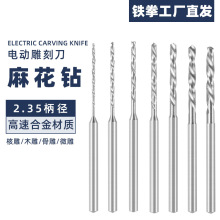 麻花钻2.35mm柄定柄加长木头核雕微雕打眼针打孔钻头打磨头