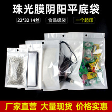 22*32自封袋珠光膜阴阳骨袋数据线手机壳包装袋半透明塑料密封袋
