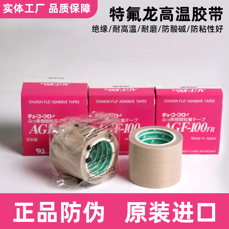 进口特氟龙高温胶带 中兴化成高温胶带 AGF-100 耐高低温胶带布
