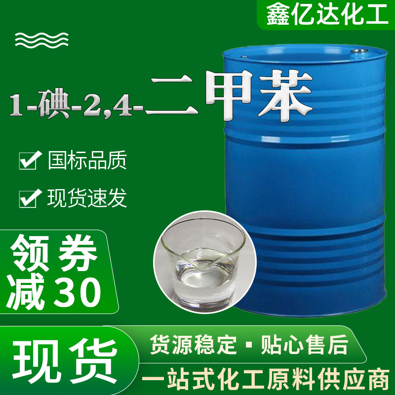 现货1-碘-2,4-二甲苯稀释剂 油墨涂料溶剂 工业级4-碘间二甲苯