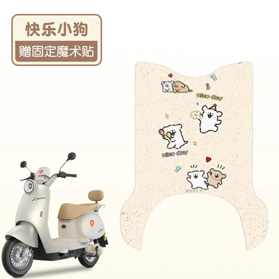Suitable for Yadi Guaneng Muguang-H Electric vehicle foot mat - happy-puppy