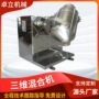 运动化工三维粉末混合机
