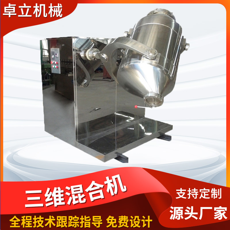厂家批发三维多向运动混合机医药食品粉体混合机立式三维混合机