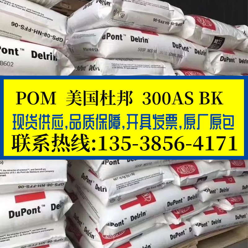 现货POM 美国杜邦/300AS BK 高刚性 热稳定性 耐高温高抗冲黑色聚