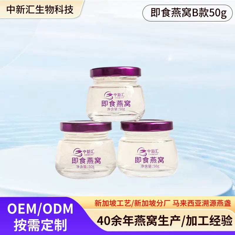 现货中新汇即食燕窝B款一件起批可定 制生产加工即食燕窝