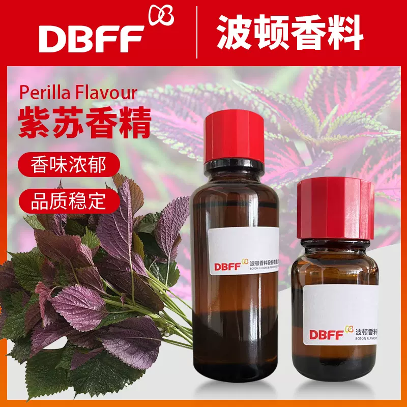 Boton/波顿 供应食品级饮料烘焙果蔬汁调味食用香精香料 紫苏香精