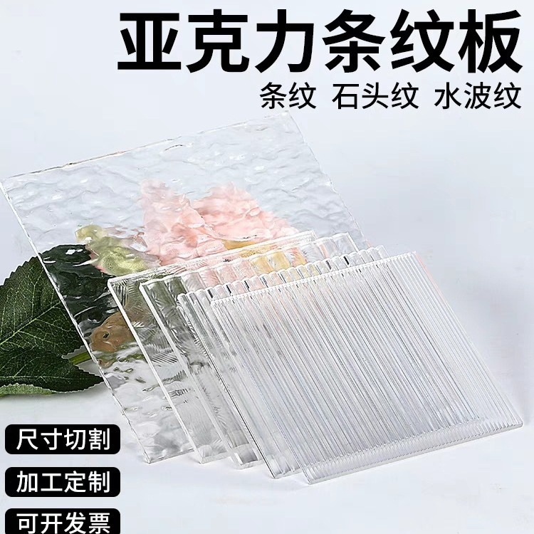 厂家直销透明长虹亚克力板细条纹粗条纹宽条纹石头纹板材水波纹板