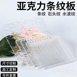 厂家直销透明长虹亚克力板细条纹粗条纹宽条纹石头纹板材水波纹板