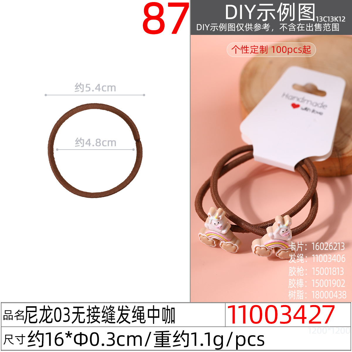 11003427#尼龙03无接缝发绳中咖