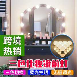 led镜灯泡三色调光镜前灯USB触摸开关好莱坞梳妆台化妆补光镜灯泡