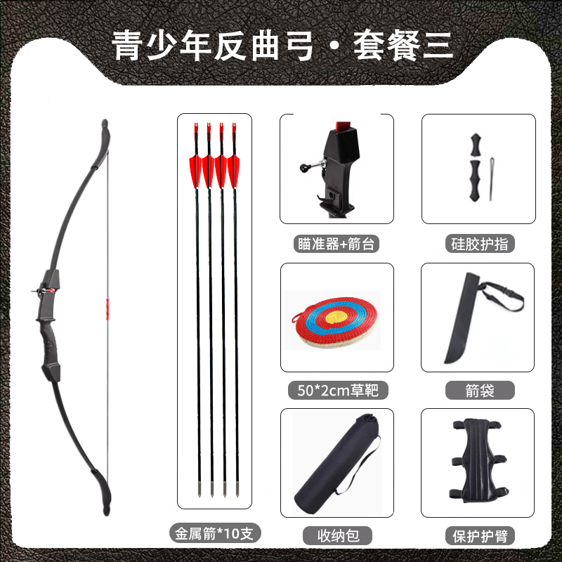 (款)青少年弓-套餐三