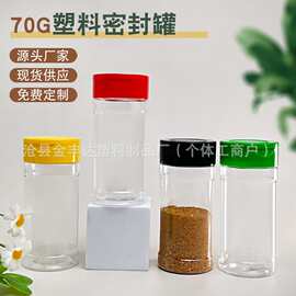 厂家现货70克翻盖塑料瓶pet烧烤撒料瓶子圆形辣椒粉罐胡椒粉瓶