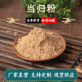 当归粉中药材批发当归粉承接大货农产品 量大价优正品超细当归粉