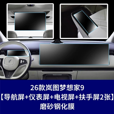 Car interior film | Edition Central Control Navigation Instrument - 26-pieces-of-matte-tempered-film-for-the-2024-lantu-dreamer-9-integrated-navigation-screen-instrument-panel-screen-rear-entertainment-screen-2-rear-armrest-screens