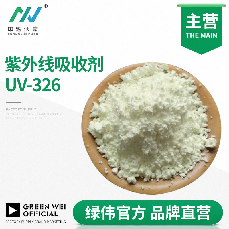 紫外线吸收剂UV-326 尼龙PA制品 耐高温抗老化 抗黄变  东莞发货