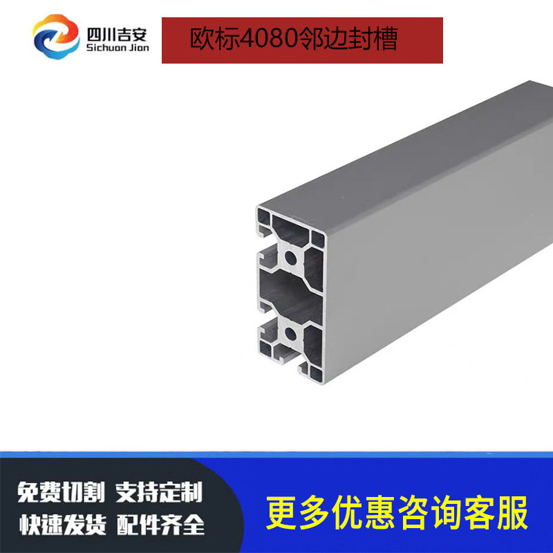 铝型材欧标4080封边铝合金型材40*80邻边封流水线工业型材成都厂