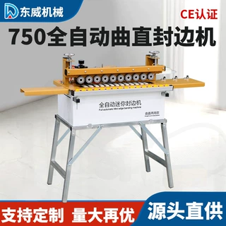 东威750封边机曲直两用自动送板木工小型家装家用家具封边神器