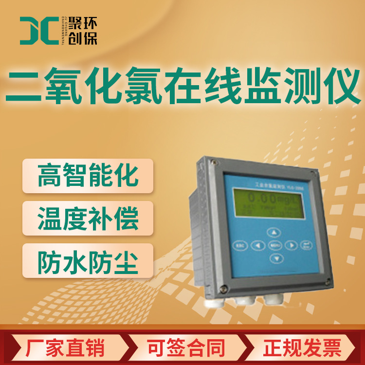 JC-EYHL3000二氧化氯在线监测仪 水质二氧化氯分析仪 水质检测仪