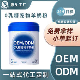代加工宠物羊奶粉零乳糖强补钙营养补充剂猫咪狗狗保健品源头工厂