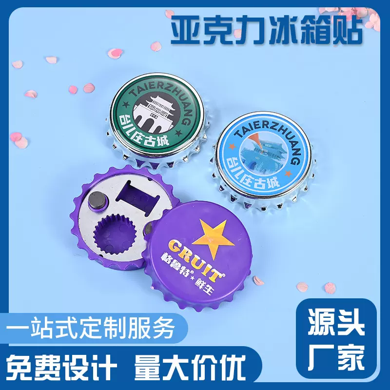 啤酒瓶盖开瓶器定制啤酒开瓶器啤酒起子塑料磁吸冰箱贴广告启瓶器