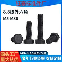 温州厂家批发8.8级外六角螺丝M5M6M8M10M12 六角头高强度发黑螺栓