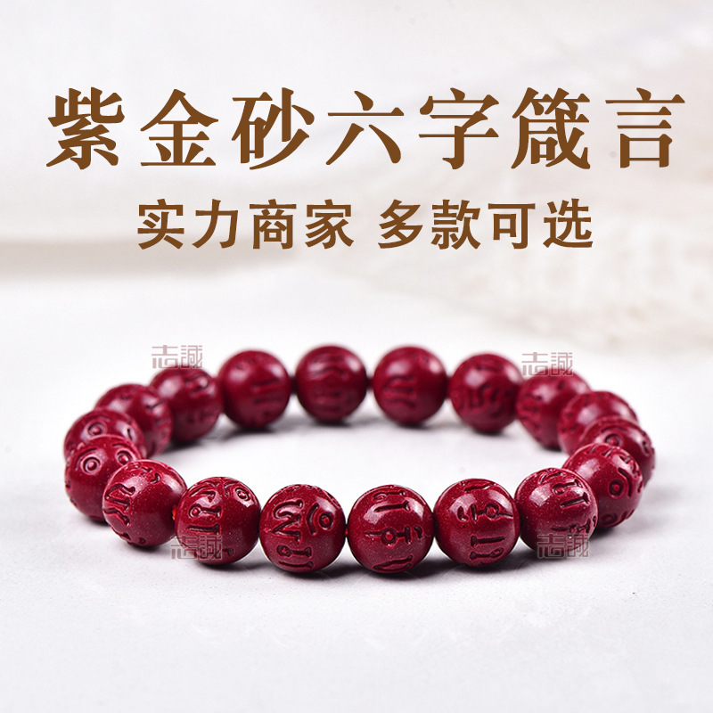 天然高含量紫金砂六字真言圆珠手链辰砂箴言朱砂男女款手串6-14mm