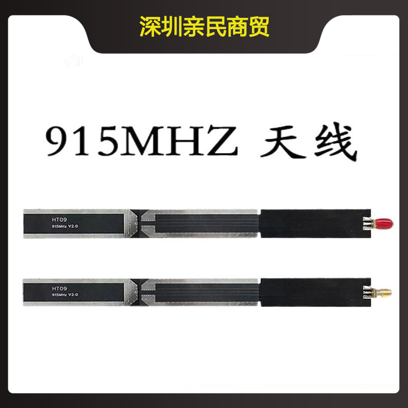 HT09RF 915MHZ 无源天线偶极子天线HTOOL天线外接