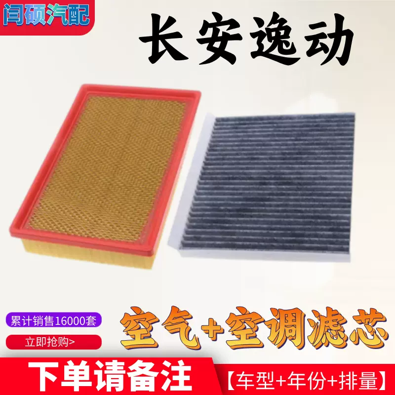 适配长安逸动空调滤芯空气格plus空滤汽车配件二代XT滤清器升级机