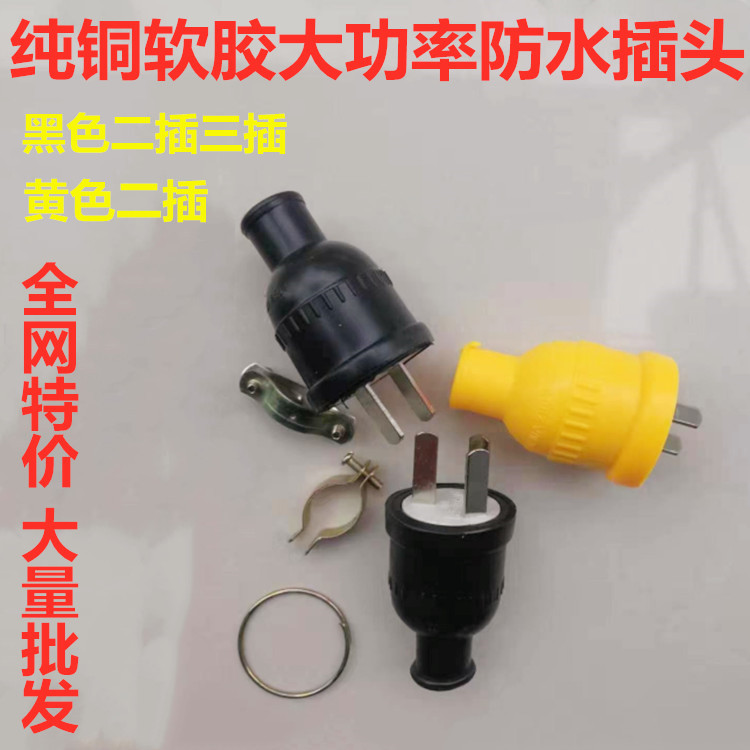 工地工程户外摔不烂电源插头包胶软胶大功率三插两项接线插头插支