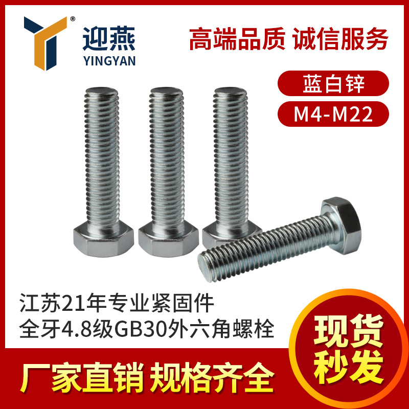 蓝白锌4.8级GB30外六角螺栓 全牙六角头螺丝大全M4-M22