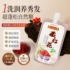 倾龄サフラン保湿シャンプー300ml ディープクレンジングヘアリキッド 髪を滑らかにする何首烏シャンプー