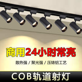 led轨道灯批发嵌入式家用明装导轨灯cob服装店射灯商用轨道射灯