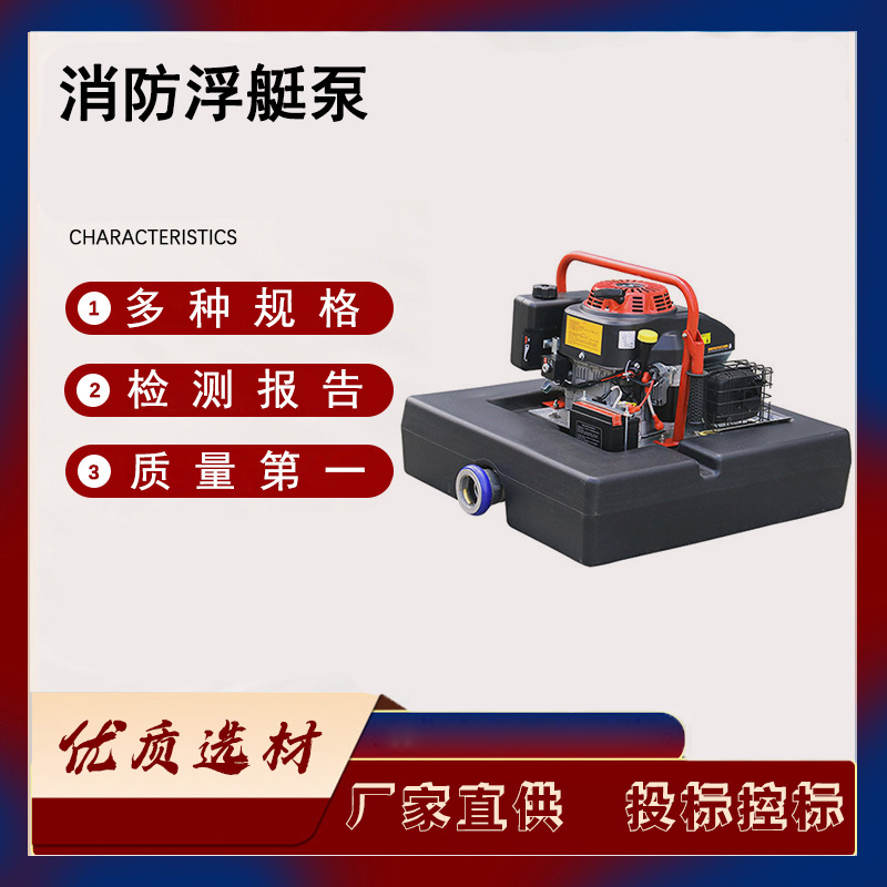 手电双启动消防应急浮艇泵高扬程大流量灭火泵便携式高压抽水泵
