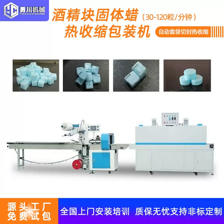 固体酒精蜡热收缩包装机全自动酒精块生产制作工厂直营包装机械