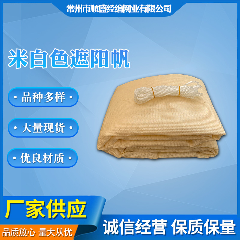 出口亚马逊米白色米黄色HDPE材质遮阳蓬 遮阳帆