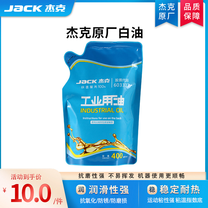 【官方旗舰】jack杰克原厂工业缝纫机平包缝专用白油润滑油衣车油