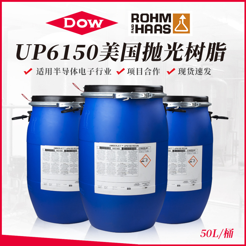 罗门哈斯离子交换树脂AMBERJET UP6150 抛光树脂超纯水up6150树脂