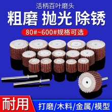 活柄百叶磨头 百叶轮 砂纸轮 抛光轮 活柄叶轮 千叶轮 8mm-20mm