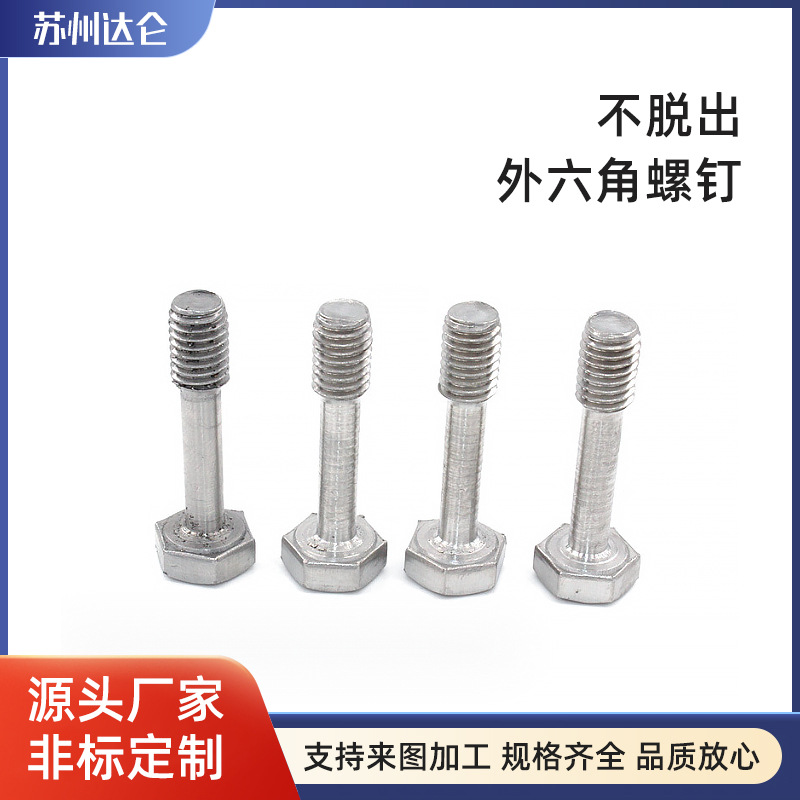 不脱出外六角螺钉 耐腐蚀不易生锈不脱出螺钉螺丝非标按需拿样