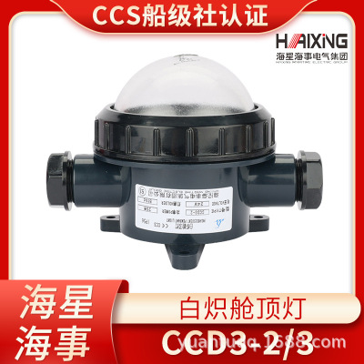 海星海事船用塑料白熾艙頂燈CCD3-2/3甲板艙室照明燈24V25W/CCS證