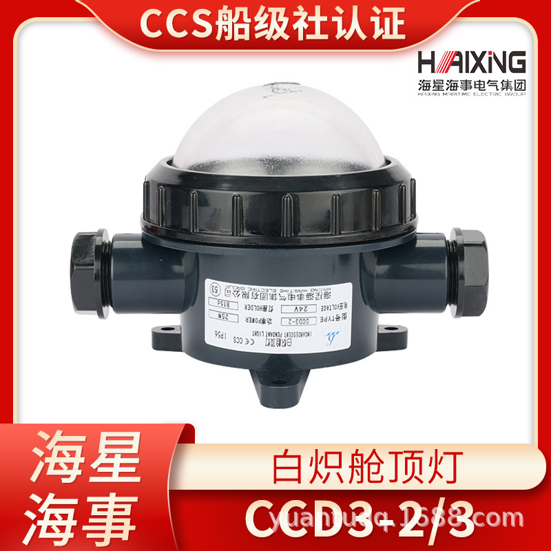 海星海事船用塑料白熾艙頂燈CCD3-2/3甲板艙室照明燈24V25W/CCS證