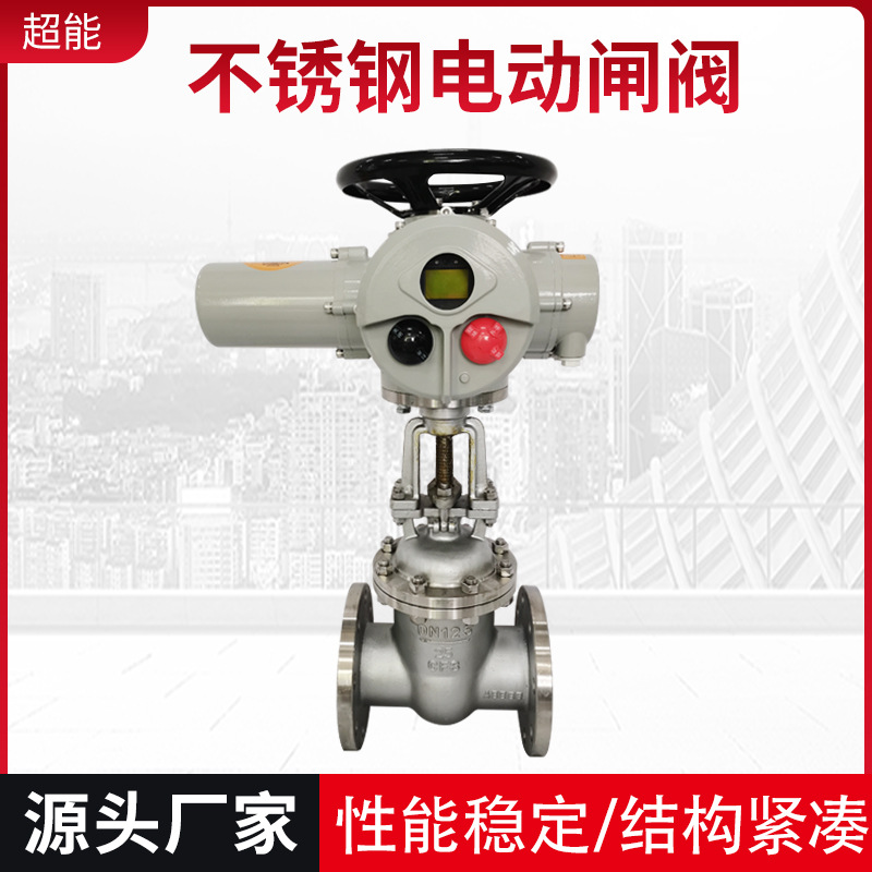 超能 不锈钢电动闸阀 DN125-25CF8 电子式电动流量压力调节阀